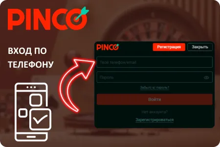 Пинко вход